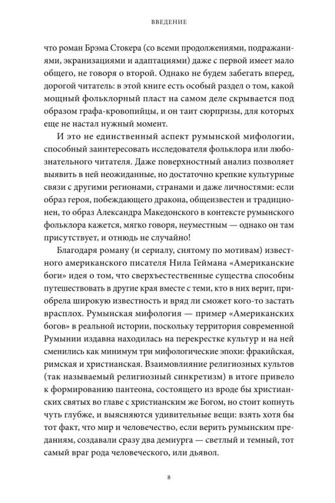 Румынские мифы. От вырколаков и фараонок до Мумы Пэдурий и Дракулы